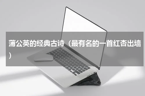 蒲公英的经典古诗（最有名的一首红杏出墙）