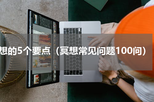 冥想的5个要点（冥想常见问题100问）