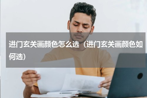 进门玄关画颜色怎么选（进门玄关画颜色如何选）