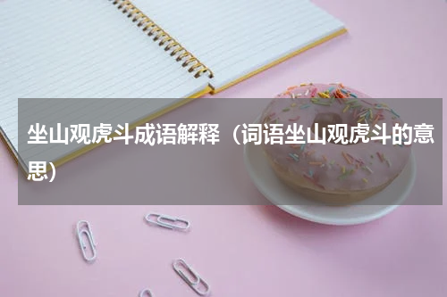 坐山观虎斗成语解释（词语坐山观虎斗的意思）