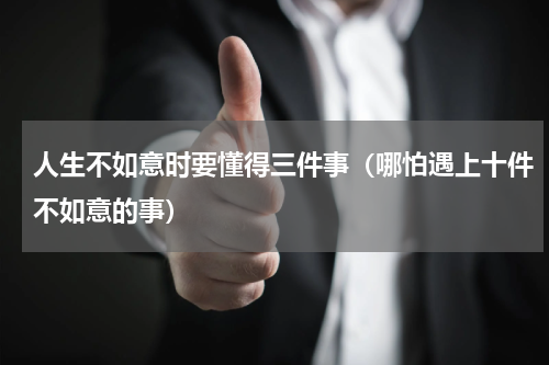人生不如意时要懂得三件事（哪怕遇上十件不如意的事）