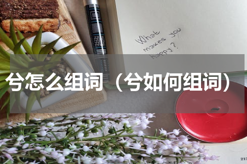 兮怎么组词（兮如何组词）