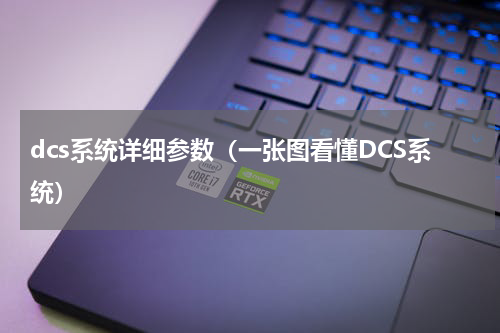 dcs系统详细参数（一张图看懂DCS系统）