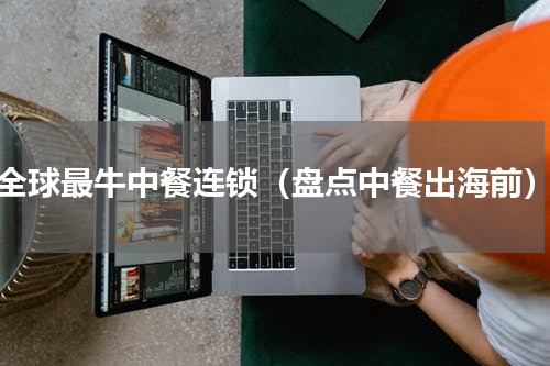 全球最牛中餐连锁（盘点中餐出海前）