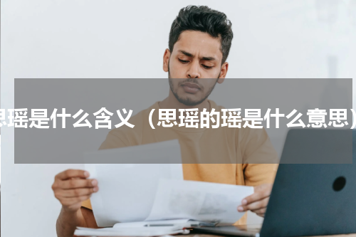 思瑶是什么含义（思瑶的瑶是什么意思）