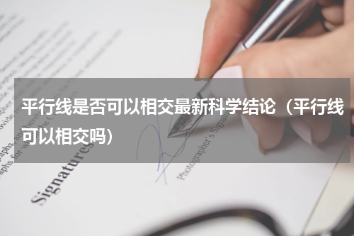 平行线是否可以相交最新科学结论（平行线可以相交吗）