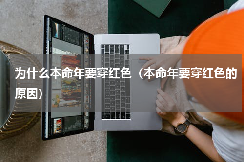 为什么本命年要穿红色（本命年要穿红色的原因）