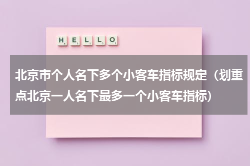 北京市个人名下多个小客车指标规定（划重点北京一人名下最多一个小客车指标）