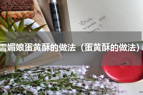 雪媚娘蛋黄酥的做法（蛋黄酥的做法）