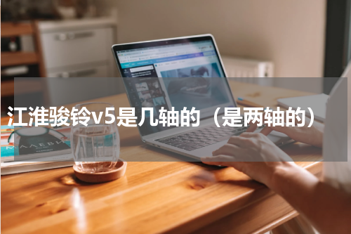 江淮骏铃v5是几轴的（是两轴的）