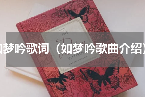如梦吟歌词（如梦吟歌曲介绍）