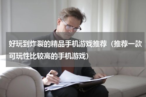 好玩到炸裂的精品手机游戏推荐（推荐一款可玩性比较高的手机游戏）