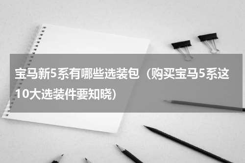宝马新5系有哪些选装包（购买宝马5系这10大选装件要知晓）