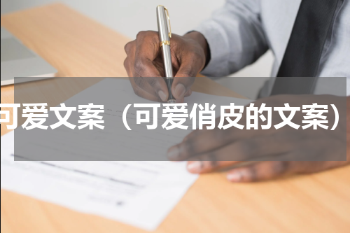 可爱文案（可爱俏皮的文案）