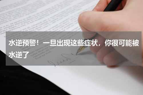 水逆预警！一旦出现这些症状，你很可能被水逆了