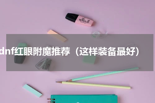 dnf红眼附魔推荐（这样装备最好）