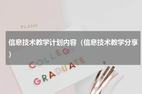 信息技术教学计划内容（信息技术教学分享）