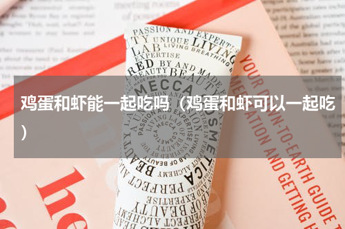 鸡蛋和虾能一起吃吗（鸡蛋和虾可以一起吃）