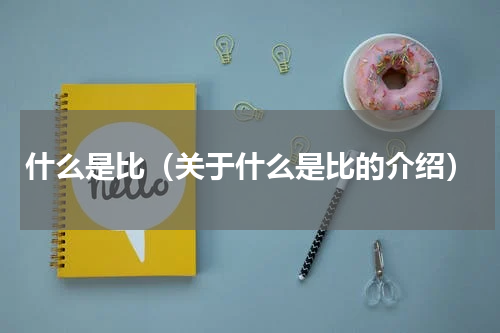 什么是比（关于什么是比的介绍）
