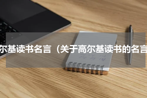 高尔基读书名言（关于高尔基读书的名言）