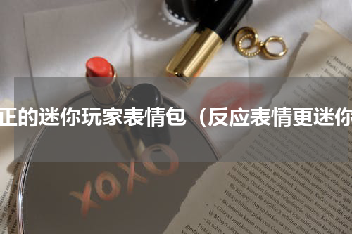 真正的迷你玩家表情包（反应表情更迷你）