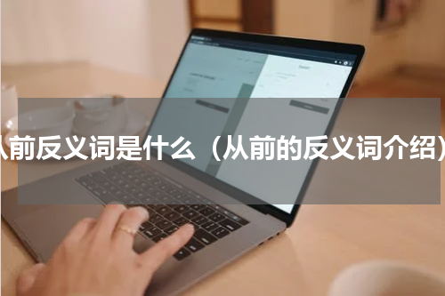 从前反义词是什么（从前的反义词介绍）