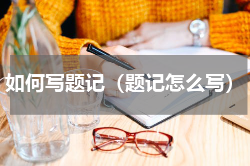 如何写题记（题记怎么写）