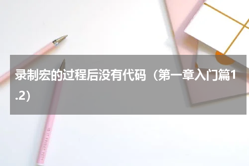 录制宏的过程后没有代码（第一章入门篇1.2）
