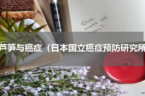 白芦笋与癌症（日本国立癌症预防研究所）