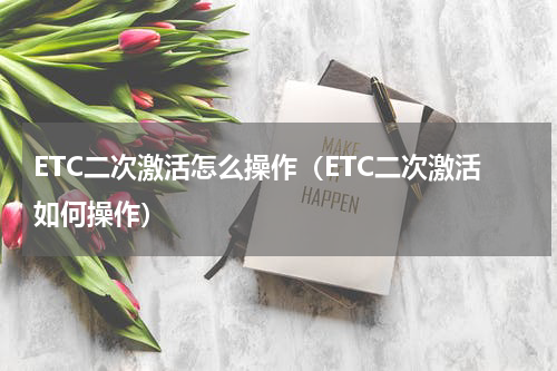 ETC二次激活怎么操作（ETC二次激活如何操作）
