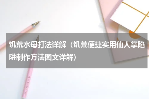 饥荒水母打法详解（饥荒便捷实用仙人掌陷阱制作方法图文详解）