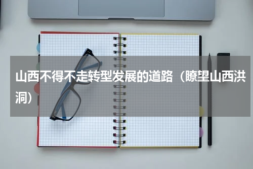 山西不得不走转型发展的道路（瞭望山西洪洞）