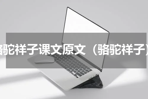 骆驼祥子课文原文（骆驼祥子）