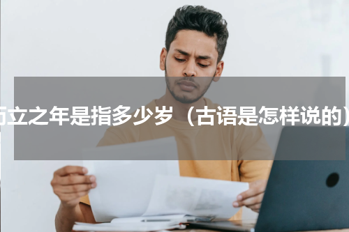 而立之年是指多少岁（古语是怎样说的）