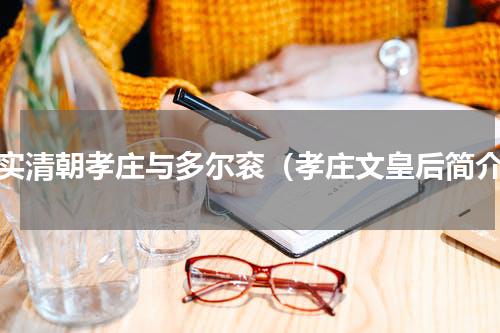 真实清朝孝庄与多尔衮（孝庄文皇后简介）