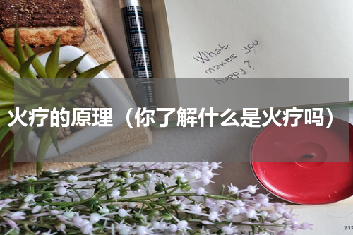 火疗的原理（你了解什么是火疗吗）