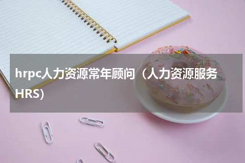 hrpc人力资源常年顾问（人力资源服务HRS）