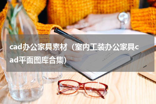 cad办公家具素材（室内工装办公家具cad平面图库合集）