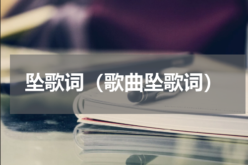坠歌词（歌曲坠歌词）