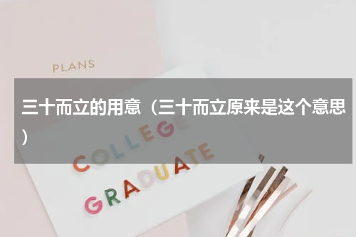 三十而立的用意（三十而立原来是这个意思）