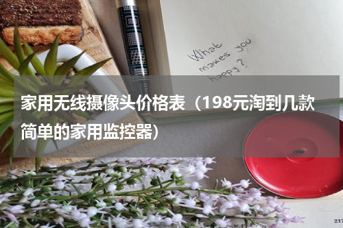 家用无线摄像头价格表（198元淘到几款简单的家用监控器）