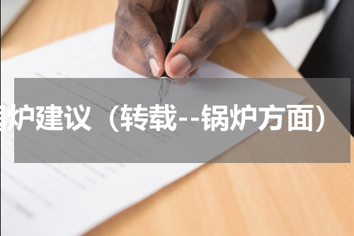 锅炉建议（转载--锅炉方面）