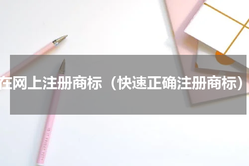 在网上注册商标（快速正确注册商标）
