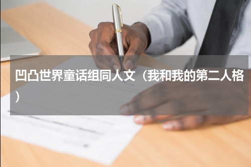 凹凸世界童话组同人文（我和我的第二人格）