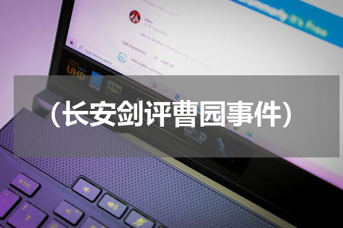 （长安剑评曹园事件）