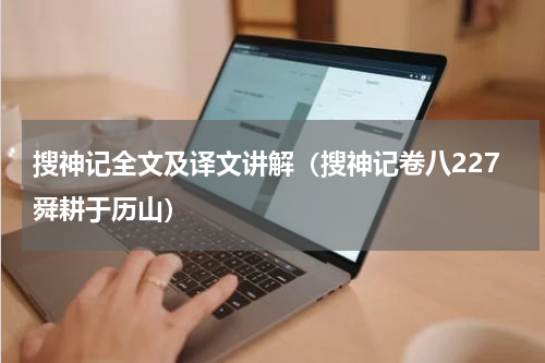 搜神记全文及译文讲解（搜神记卷八227舜耕于历山）