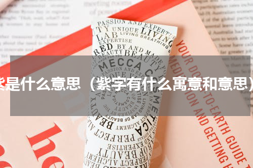 紫是什么意思（紫字有什么寓意和意思）