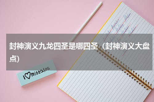 封神演义九龙四圣是哪四圣（封神演义大盘点）