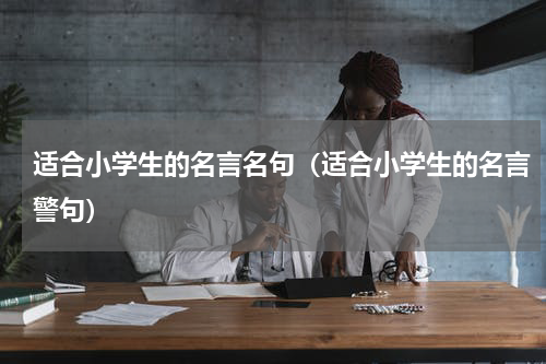 适合小学生的名言名句（适合小学生的名言警句）