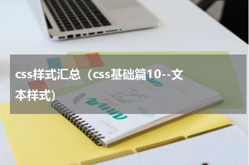 css样式汇总（css基础篇10--文本样式）